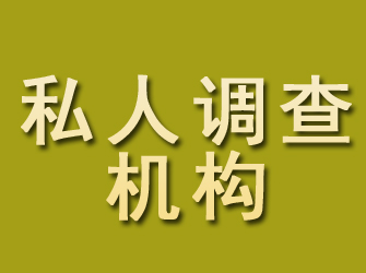 拉萨私人调查机构